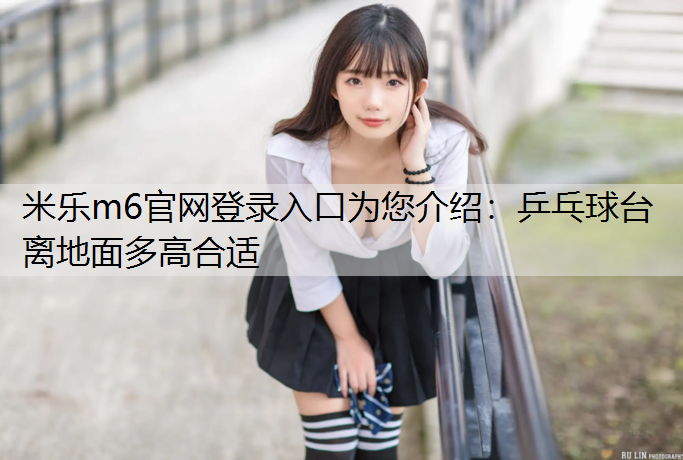 乒乓球台离地面多高合适