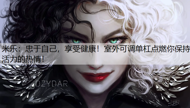 忠于自己，享受健康！室外可调单杠点燃你保持活力的热情！