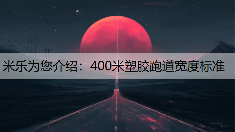 400米塑胶跑道宽度标准