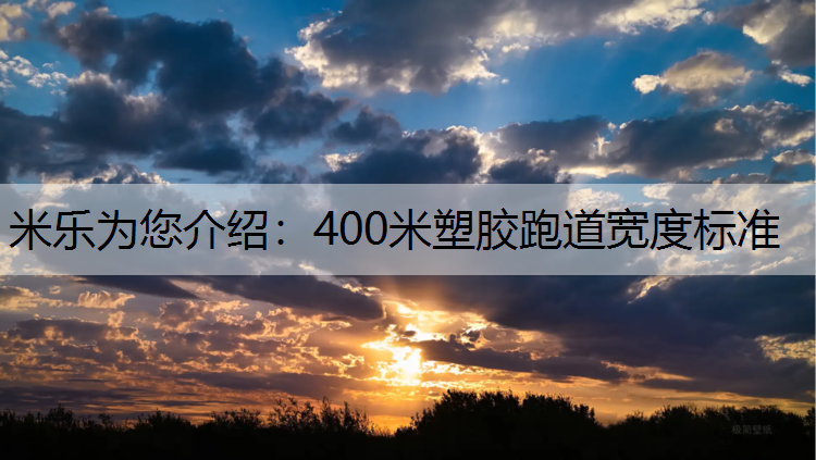 400米塑胶跑道宽度标准