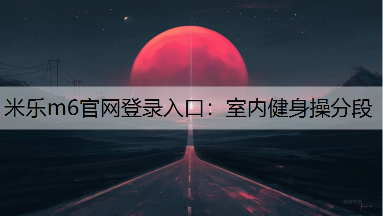 室内健身操分段