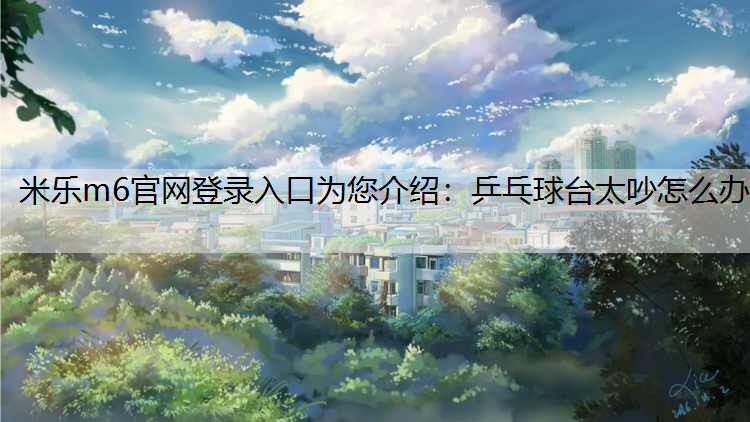 乒乓球台太吵怎么办